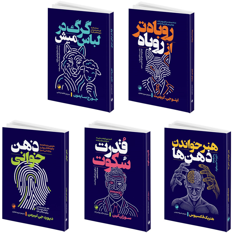 کتاب قدرت سکوت، ذهن خوانی، هنر خواندن ذهن ها، گرگ در لباس میش و روباه تر از روباه اثر جمعی از نویسندگان انتشارات هیتا 5 جلدی