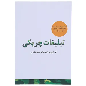 کتاب تبلیغات چریکی اثر عطیه بطحایی