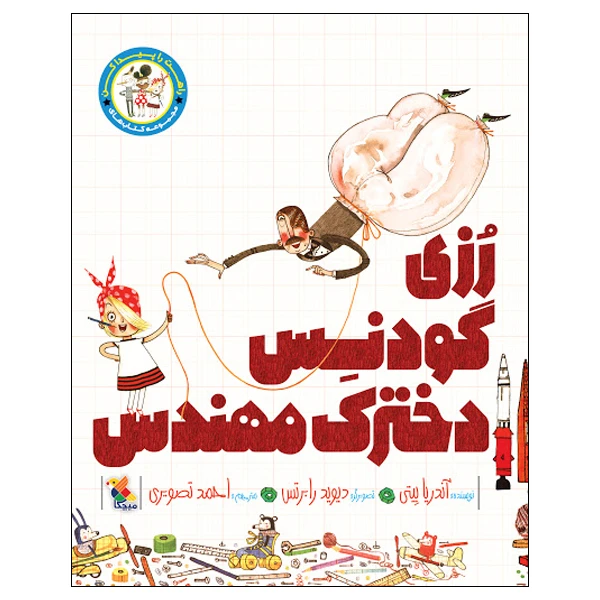 کتاب رزی گودنس دخترک مهندس اثر آندریا بیتی انتشارات میچکا