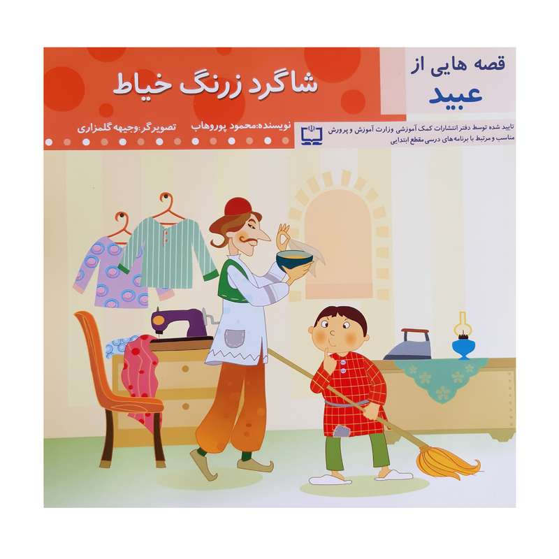 کتاب قصه شاگرد زرنگ خیاط از عبید اثر محمود پور وهاب انتشارات عروج اندیشه