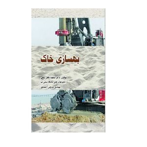 کتاب بهسازی خاک اثر مسعود عامل سخی و شروین احمدی نشر دیبای دانش