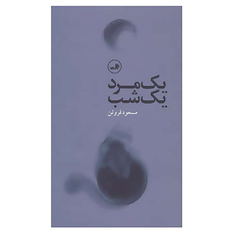 کتاب یک مرد،یک شب اثر مسعود فروتن