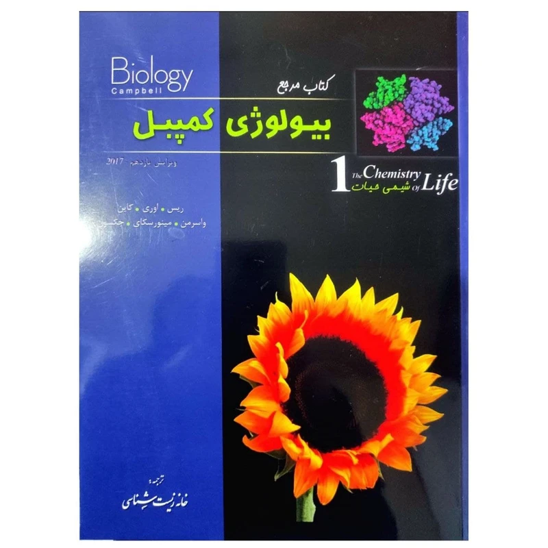 کتاب مرجع بیولوژی کمپبل 1 شیمی حیات اثر جمعی از نویسندگان انتشارات خانه زیست شناسی