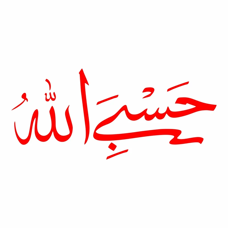 برچسب بدنه خودرو طرح حسبی الله کد MT-R350 