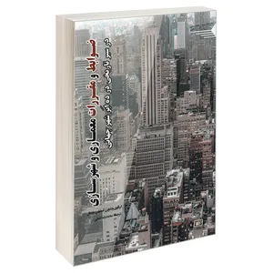 کتاب ضوابط و مقررات معماری و شهرسازی در سیر تاریخی در ده ابر شهر جهانی اثر استیفن مارشال انتشارات طحان