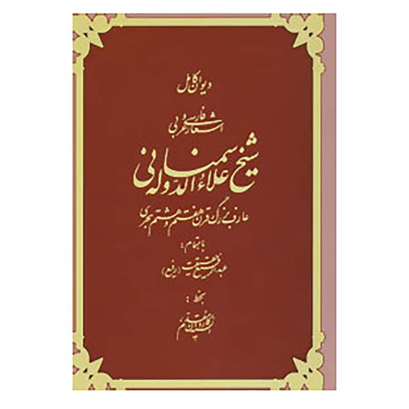 کتاب دیوان کامل اشعار فارسی و عربی شیخ علاءالدوله سمنانی اثر احمد بن محمد علاءالدوله سمنانی