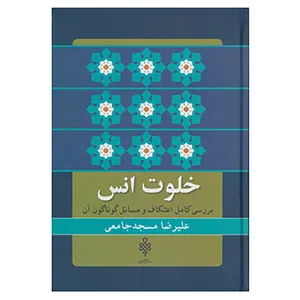 کتاب خلوت انس اثر علیرضا مسجدجامعی