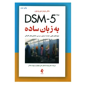 کتاب DSM-5 به زبان ساده اثر دکتر جیمز موریسون انتشارات ارجمند