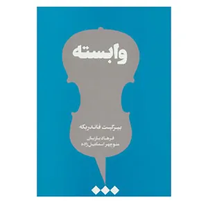 کتاب وابسته اثر بیرگیت فاندربکه