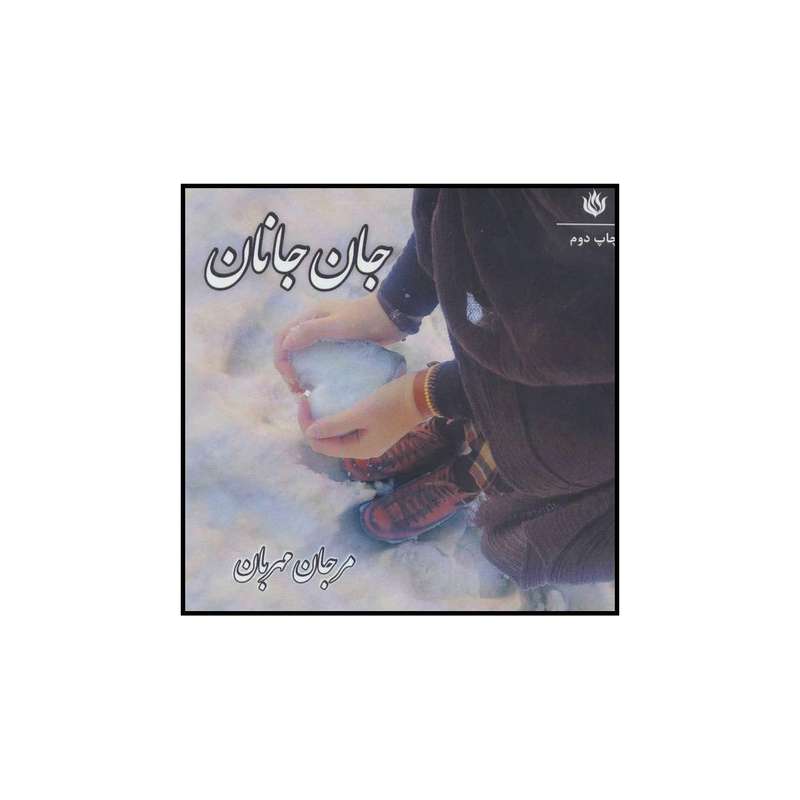 کتاب جان جانان اثر مرجان مهربان انتشارات مهر نوروز