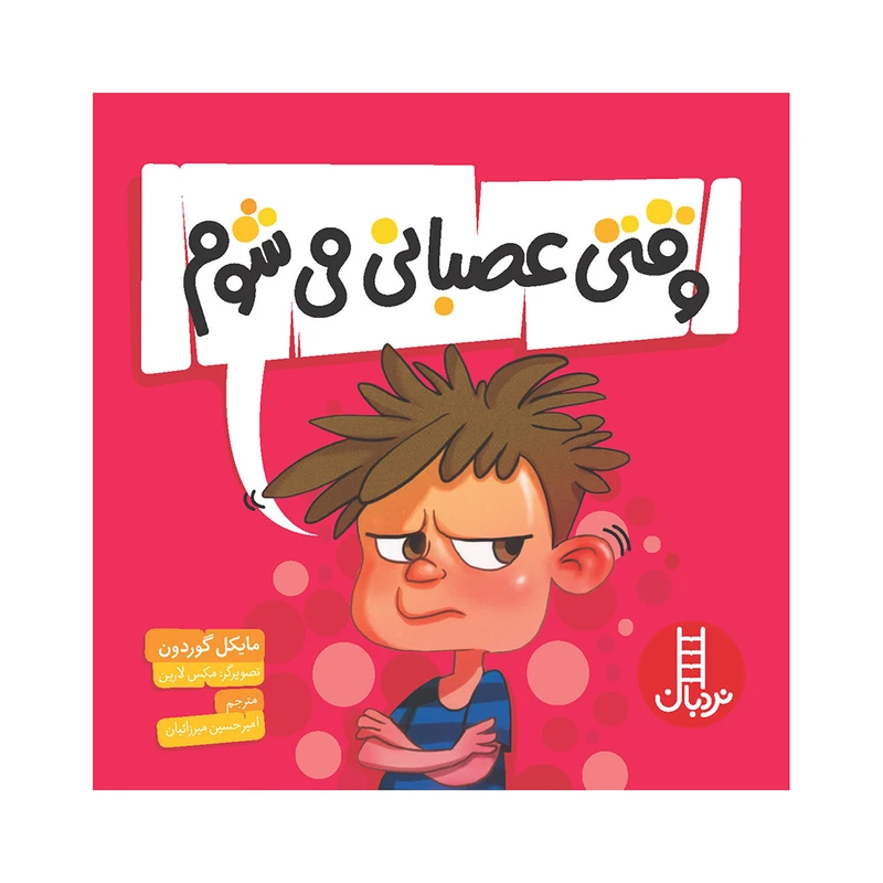 کتاب وقتی عصبانی می‌شوم اثر مایکل گوردون انتشارات فنی ایران  