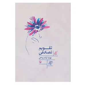 کتاب تقویم تصادفی اثر بهاره ارشد ریاحی