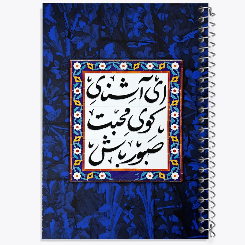 دفتر مشق 100 برگ خندالو طرح ای آشنای کوی محبت صبور باش کد F5025