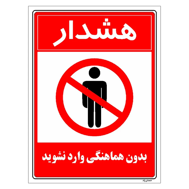 برچسب ایمنی مستر راد طرح بدون هماهنگی وارد نشوید مدل HSE-OSHA-1171