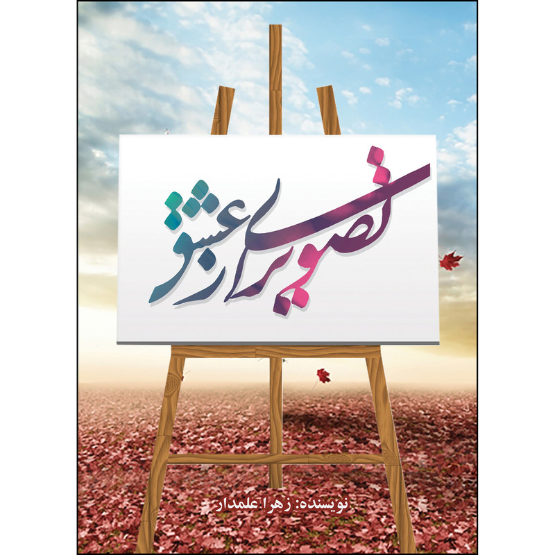 کتاب تصویری از عشق اثر زهرا علمدار انتشارات ارسطو