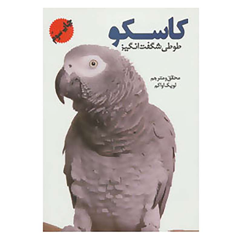 کتاب کاسکو اثر لویک اواکم کتاب کاسکو اثر لویک اواکم