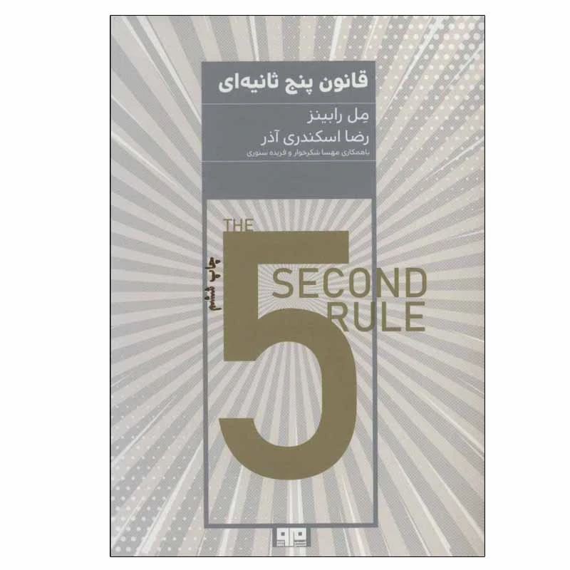 کتاب قانون پنج ثانیه ای اثر مل رابینز انتشارات مرو