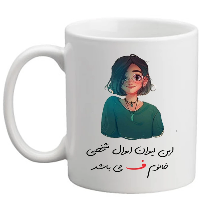 ماگ پاد آفرین مدل حرف ف کد 11