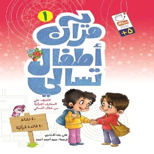 کتاب قرآن اطفال تسالی1 اثر علیرضا افشاری مقدم نشر جمال 