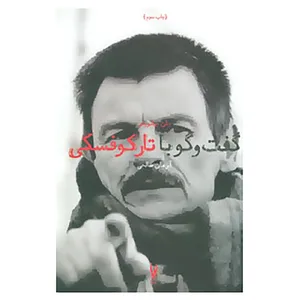 کتاب گفت و گو با تارکوفسکی اثر جان جیانویتو