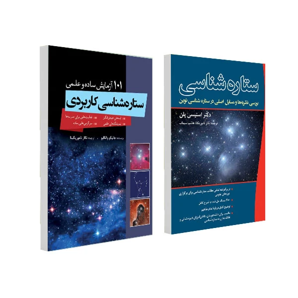 کتاب ستاره شناسی و بررسی مسائل اصلی در ستاره شناسی نوین و ستاره شناسی کاربردی با ۱۰۱ آزمایش اثر جمعی از نویسندگان انتشارات سبزان 2 جلدی