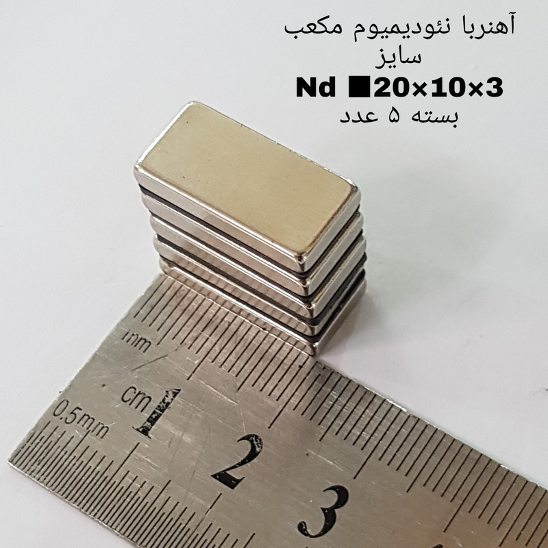 آهن ربا مدل ND20-10-3 کد 1369 بسته 5 عددی