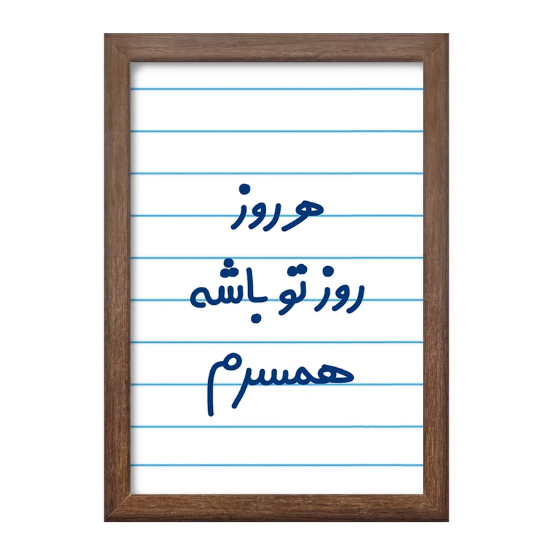 تابلو خندالو طرح هرروز روز تو باشه همسرم  کد 6912