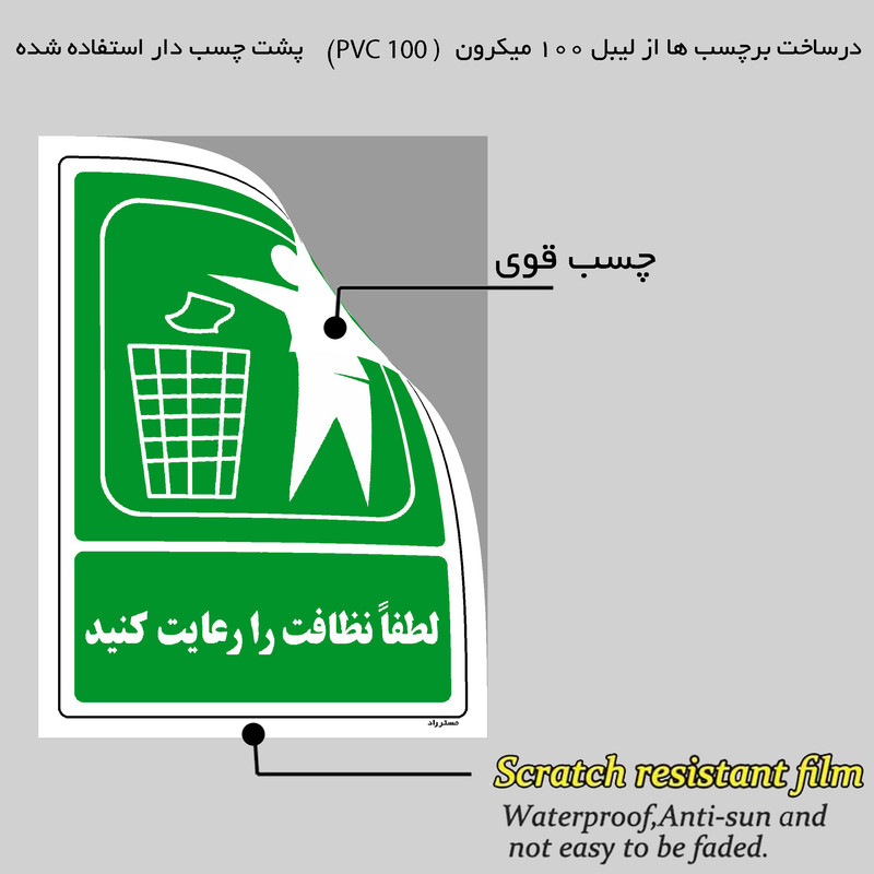 برچسب ایمنی مستر راد طرح لطفا نظافت را رعایت کنید مدل HSE-OSHA-124