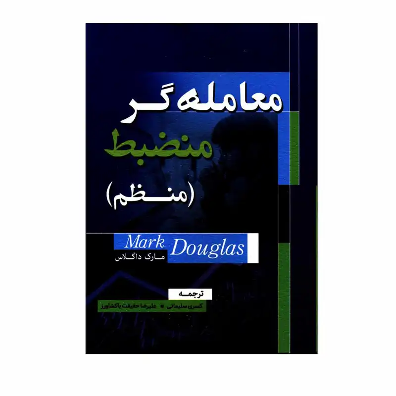 کتاب معامله گر منضبط منظم اثر مارک داگلاس انتشارات نبض دانش