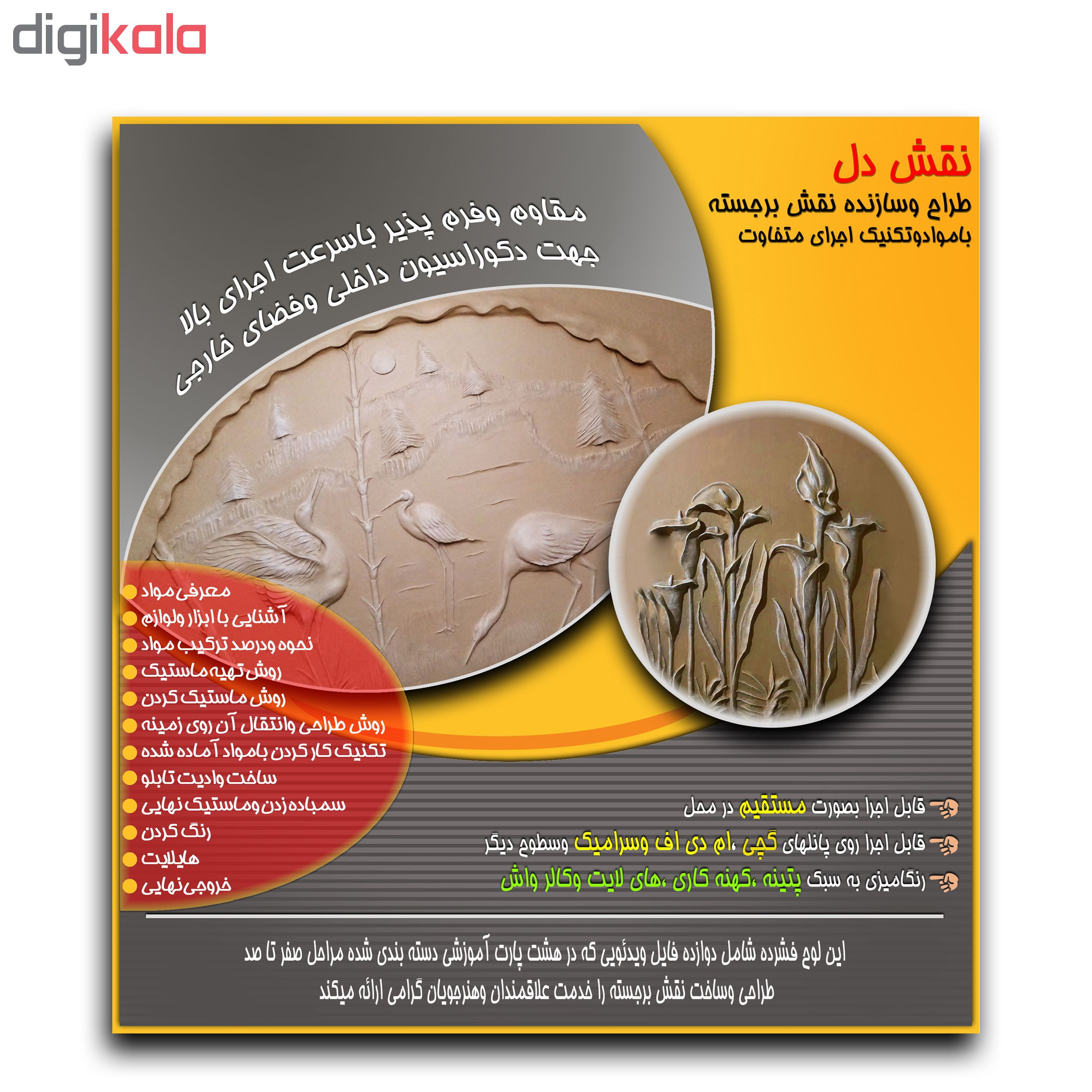 ویدیوی آموزشی طراحی وساخت نقش برجسته نشر نقش دل ویدیوی آموزشی طراحی وساخت نقش برجسته نشر نقش دل