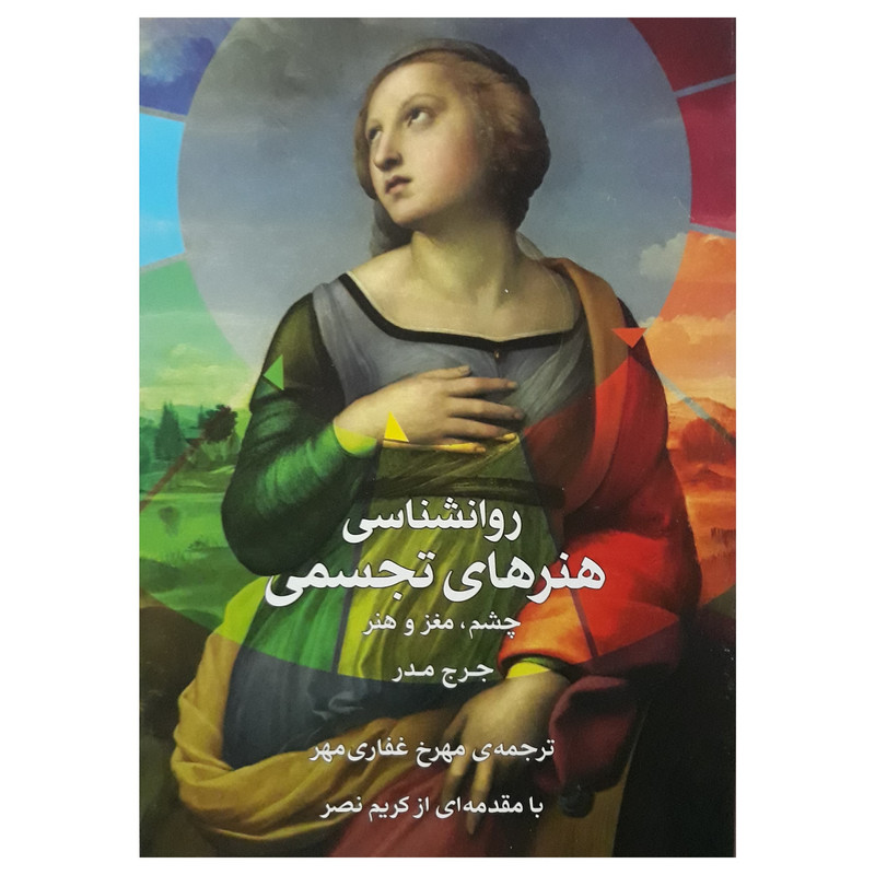 کتاب روانشناسی هنرهای تجسمی اثر جرج مدر انتشارات شهر هنر
