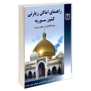 کتاب راهنمای اماکن زیارتی کشور سوریه ویژه کارگزاران حج و زیارت  اثر دکتر احسان مقدس نشر مشعر
