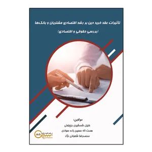 کتاب تأثیرات عقد خرید دِین بر رشد اقتصادی مشتریان و بانک‏ها اثرجمعی از نویسندگان نشر کلید پژوه