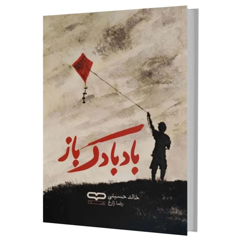 کتاب بادبادک باز اثر خالد حسینی ترجمه رضا زارع انتشارات آثار نور