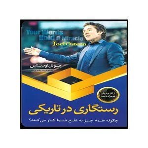 کتاب رستگاری در تاریکی اثر جوئل اوستین نشر اسماء الزهرا