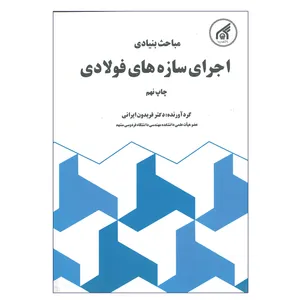 کتاب مباحث بنیادی اجرای سازه های فولادی اثر فریدون ایرانی انتشارات دانشگاه امام رضا