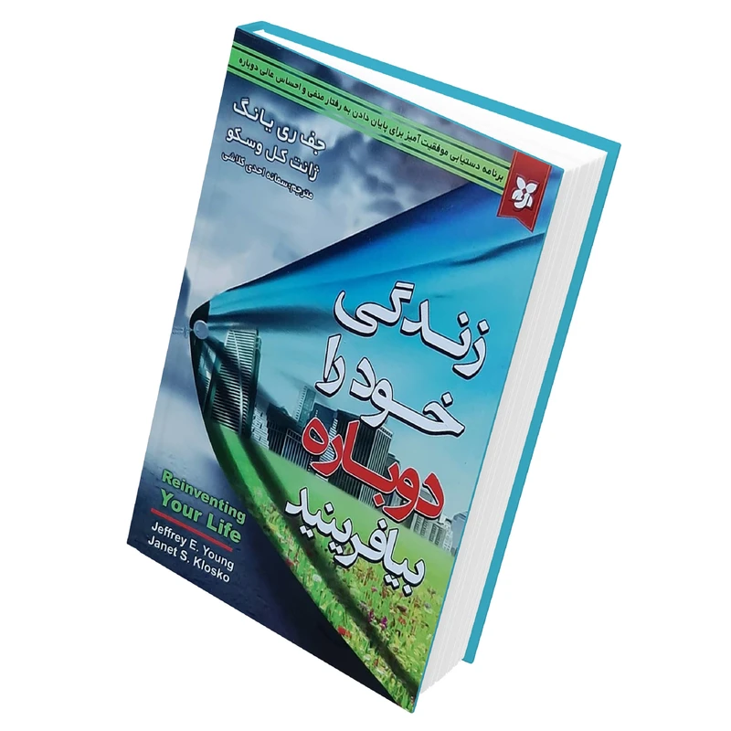 کتاب زندگی خو رادوباره بیافرینید اثر ژانت کل وسکو و جف ری یانگ انتشارات نیک فرجام 
