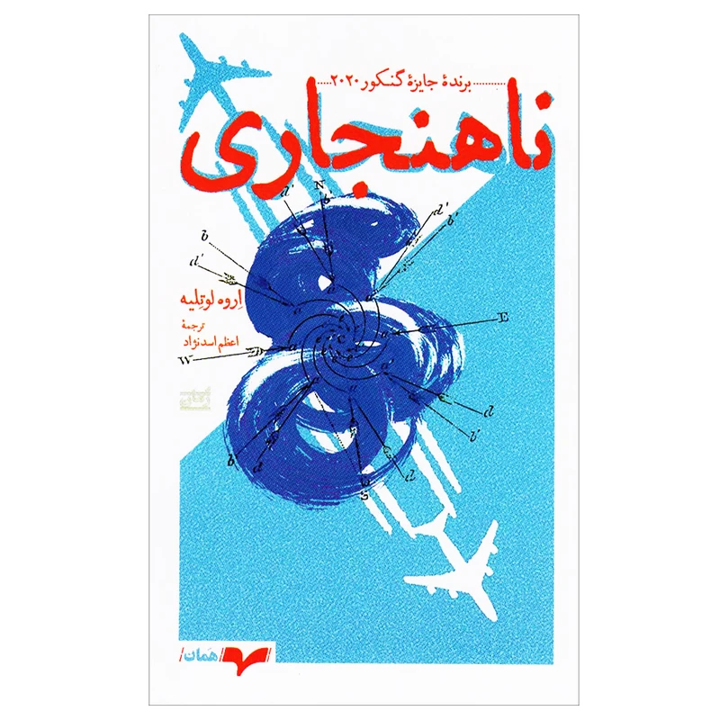 کتاب ناهنجاری اثر اروه لوتلیه انتشارات همان