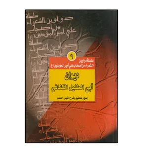 کتاب دیوان ابی الطفیل الکنانی اثر قیس العطار انتشارات دلیل ما