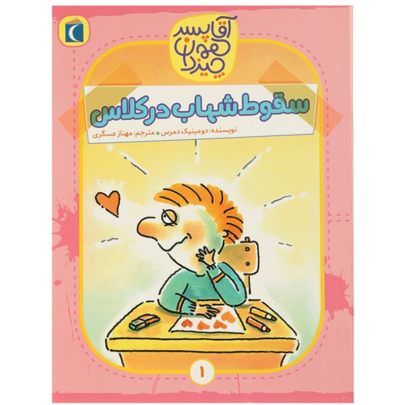 کتاب آقا پسر همه چیز دان 1 اثر دومینیک دمرس