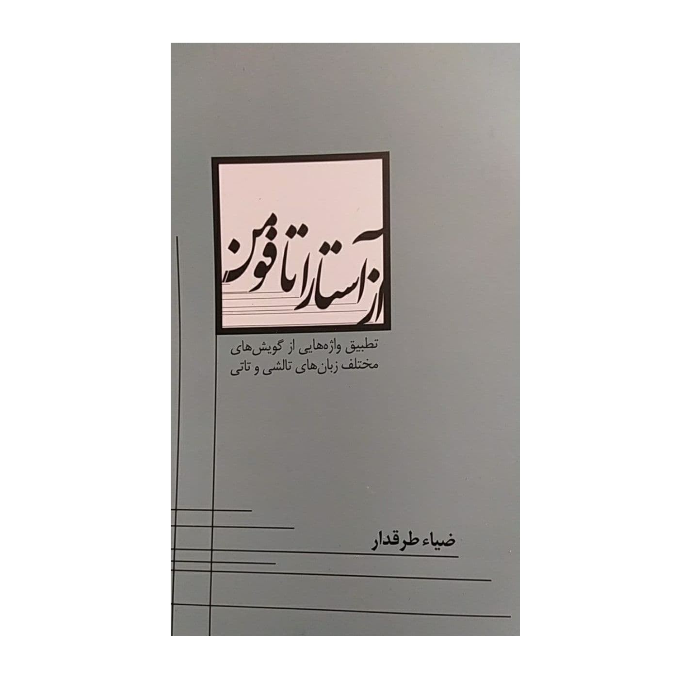 کتاب از آستارا تا فومن اثر ضیاء طقدار نشر فرهنگ الیلیا
