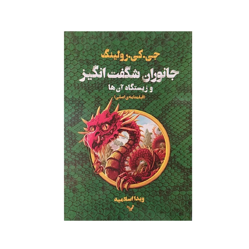 کتاب جانواران شگفت انگیز و زیستگاه آن ها اثر ویدا اسلامیه نشر کتابسرای تندیس