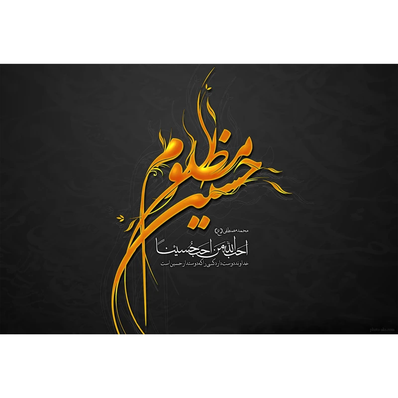 تابلو شاسی مدل یا حسین مظلوم احب الله من احب حسینا کد T2508