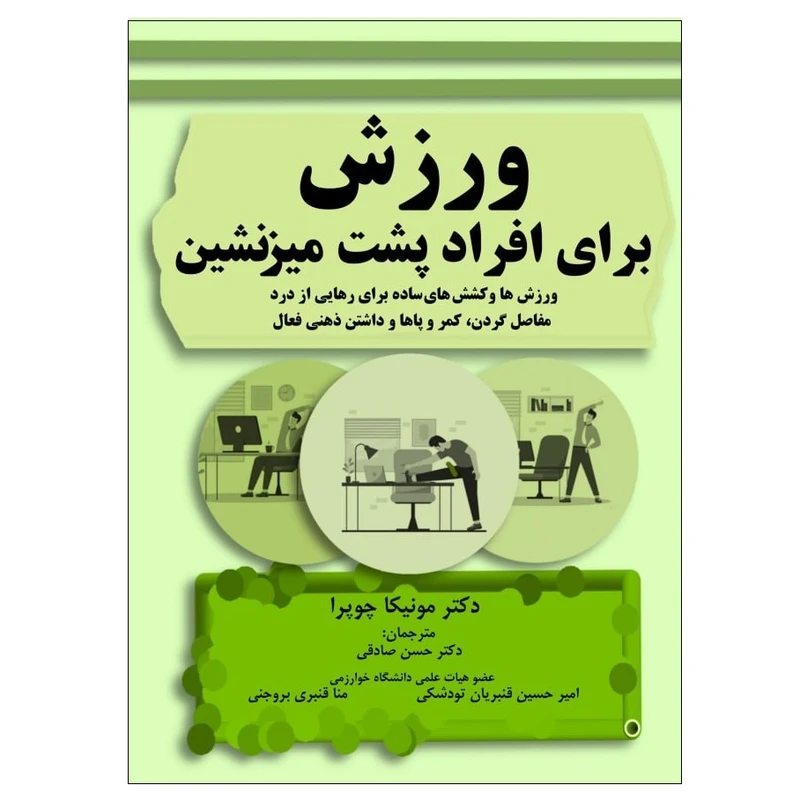 کتاب ورزش برای افراد پشت میزنشین اثر دکتر مونیکا چوپرا انتشارات پادینا