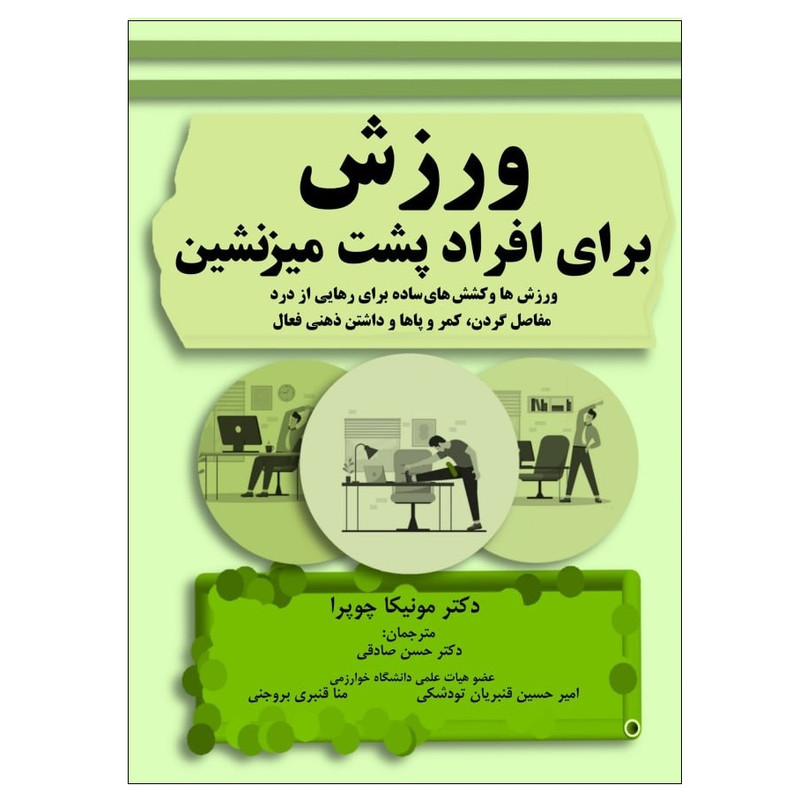 کتاب ورزش برای افراد پشت میزنشین اثر دکتر مونیکا چوپرا انتشارات پادینا