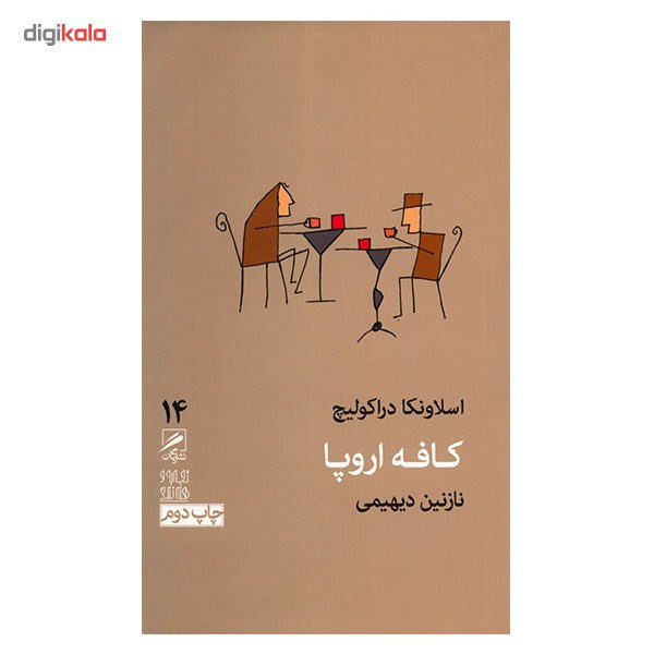 کتاب کافه اروپا اثر اسلاونکا دراکولیچ