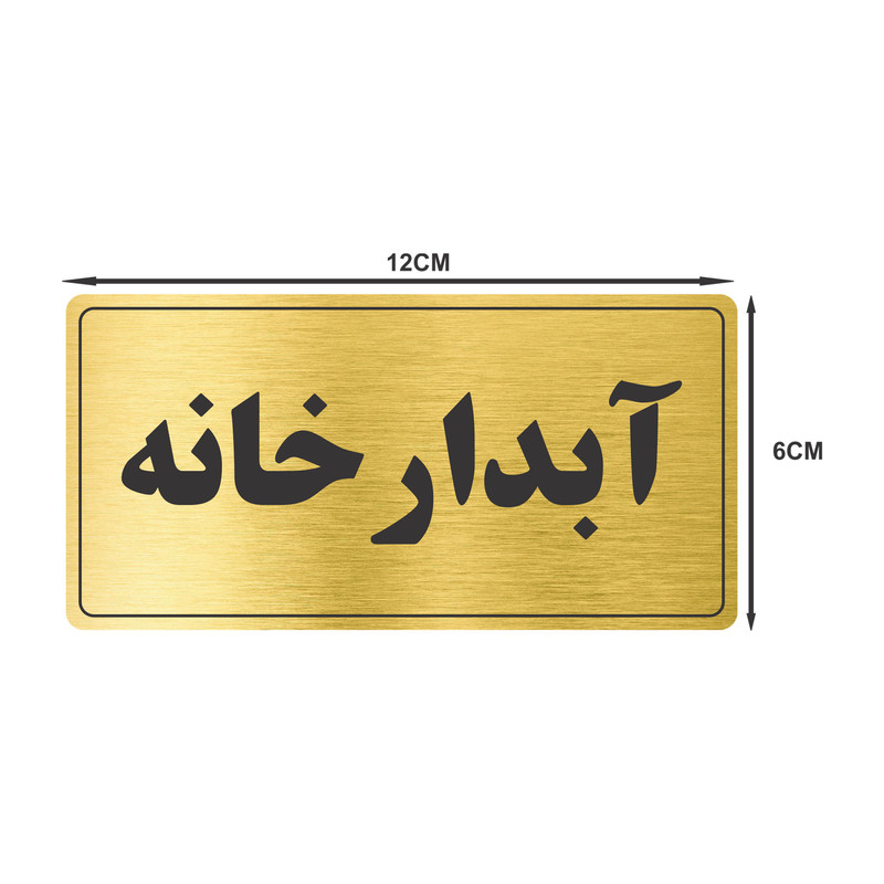 تابلو نشانگر طرح آبدارخانه مدل TR-54