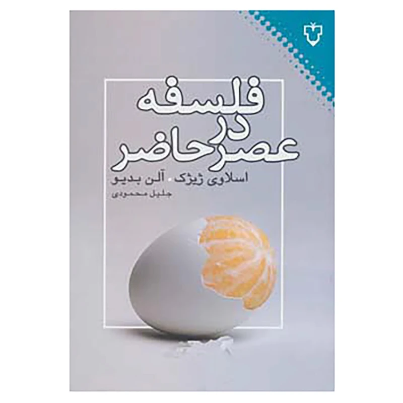 کتاب فلسفه در عصر حاضر اثر اسلاوی ژیژک،آلن بدیو