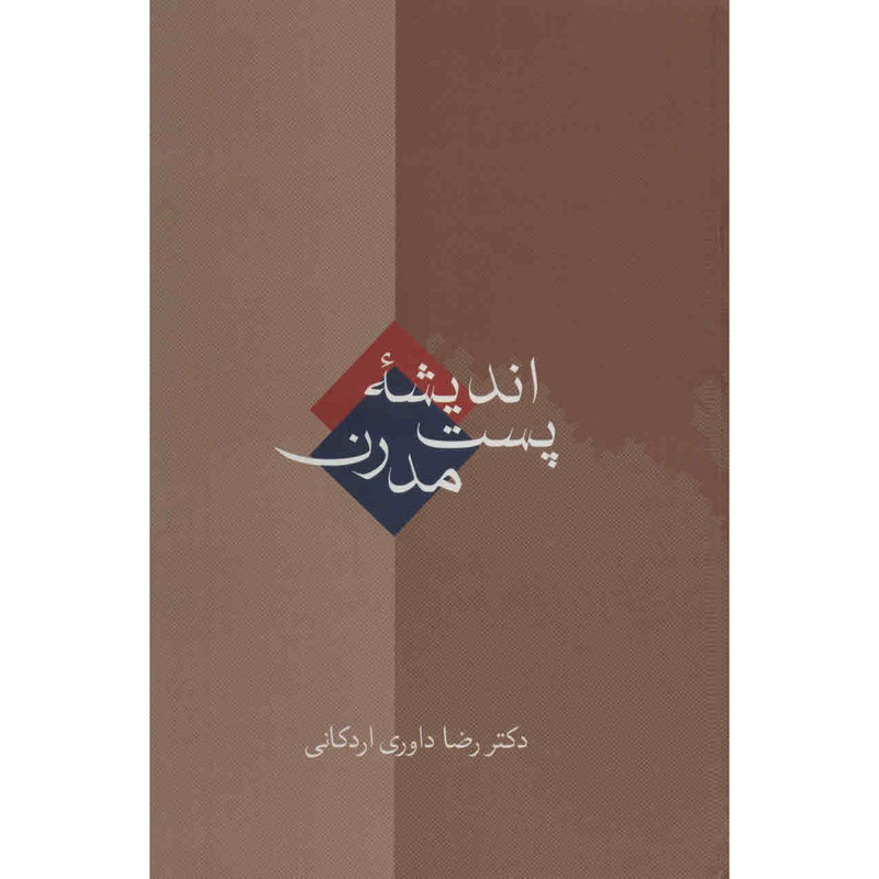 کتاب اندیشه پست مدرن اثر رضا داوری اردکانی