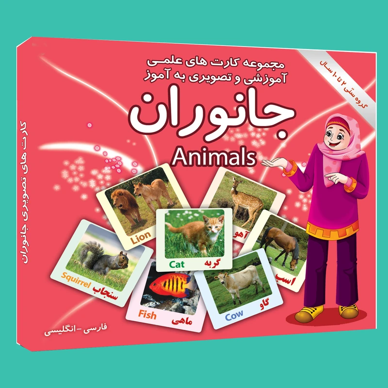 فلش کارت علمی آموزشی و تصویری به آموز آشنایی با جانوران انتشارات امین آذر